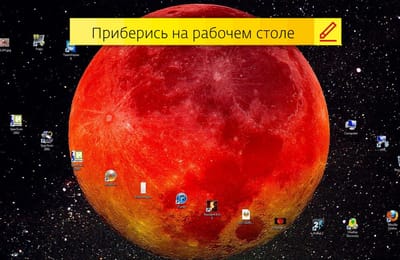 Приберись на рабочем столе и выиграй крутой гаджет!