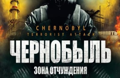 Нужен ли нам 2 сезон  сериала "Чернобыль зона :отчуждения"?