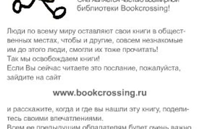 Буккроссинг что это такое и с чем его едят?)