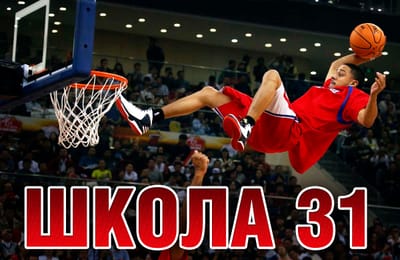 Школа 31. БАСКЕТБОЛ