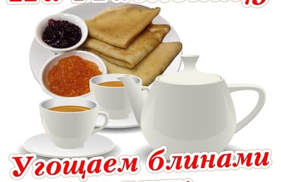 В Масленицу угощаем блинами всех!