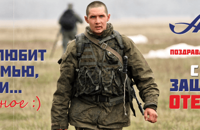 Запоздало: С 23 февраля!