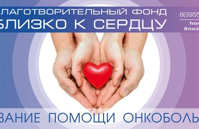 Благотворительный фонд "Близко к сердцу" открыл свой сайт