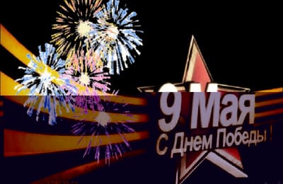 с праздником 9 Мая !!! С Днём Победы!