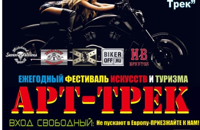 Фестиваль искусств и туризма Арт-Трек МОТОФЕСТ
