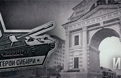 В ИРКУТСКЕ ВПЕРВЫЕ ПРОЙДЕТ ТУРНИР «ГЕРОИ СИБИРИ» ПО WORLD OF TANKS