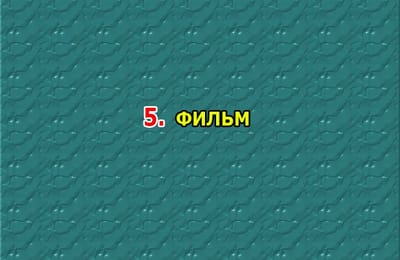 Золотой теленок_ИГРА №269 (ОТВЕТЫ)