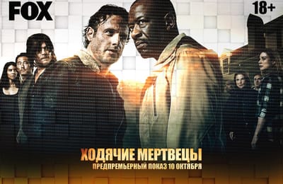 «Ходячих мертвецов» в Иркутске покажут за день до мировой премьеры