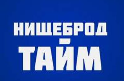 К вопросу о НИЩЕБРОДАХ