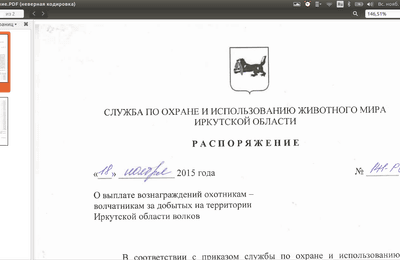 о премировании охотников- волчатников
