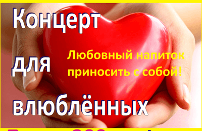 Концерт для влюбленных