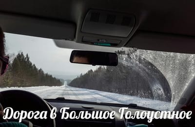 Большое Голоустное