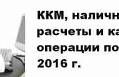 Информационный семинар для бухгалтеров и финансистов "ККМ, наличные расчеты и кассовые операции по-новому в 2016 г."