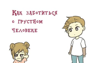 Как заботиться о грустном человечке