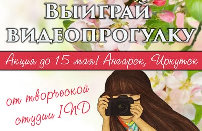 Выиграй видеопрогулку по городу!