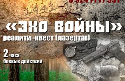 Военно-тематический квест "Эхо войны"