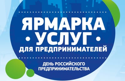 Итоги Ярмарки услуг для предпринимателей