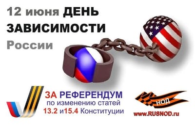 День фальшивого суверенитета России