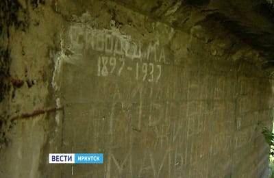 Эхо 37-го. Под Иркутском обнаружили расстрельную стену