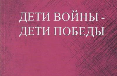 Готовится к изданию 2 том книги «Дети войны – дети Победы»
