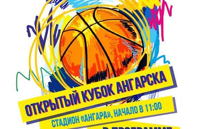 3-4 сентября Открытый кубок Ангарска по уличному баскетболу!