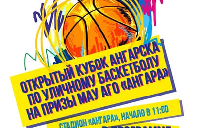 10-11 сентября. Открытый Кубок Ангарска по уличному Баскетболу на призы МАУ АГО "Ангара"