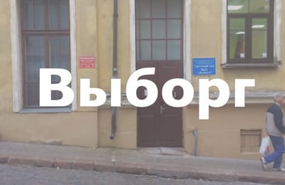 Выборг