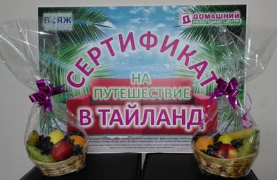 Итоги акции «Купи мебель – выиграй путешествие» в Мебельном Центре «Домашний»!!!