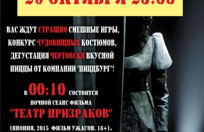 Halloween в кинотеатре "МЕГА СИНЕМА"!