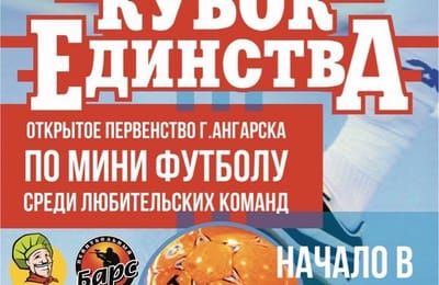 4-6 нобря открытое первенство г.Ангарска по мини футболу среди любительских команд.