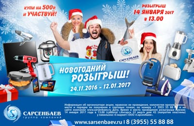 Новогодний розыгрыш от компании "Сарсенбаев"!