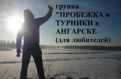 Пробег по Ангарску 11.12.2016 г.