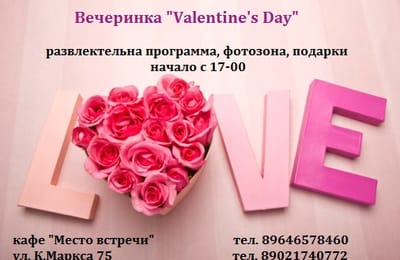 вечеринка на Валентинов День