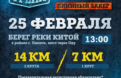 Ангарский Трейл | Блинный забег