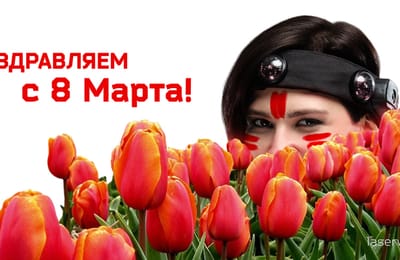 С ПРАЗДНИКОМ, МИЛЫЕ ЖЕНЩИНЫ!