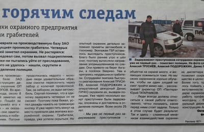 По горячим следам