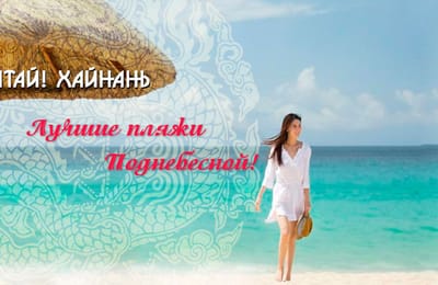 тропический о. Хайнань прямой рейс