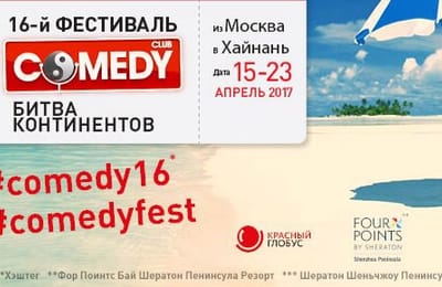 16-й фестиваль Комеди Клаб на о. Хайнань