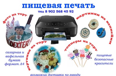 Пищевая фотопечать