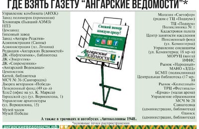 Свежий номер газеты "Ангарские Ведомости"!