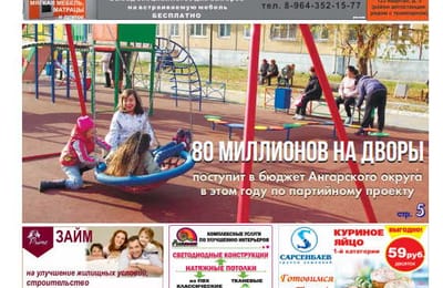 Свежий номер газеты "Ангарские Ведомости"!