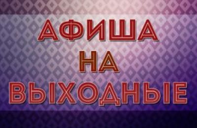 Афиша Ангарска на 22 и 23 апреля