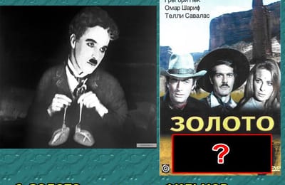 Золотой теленок_игра №350 (ОТВЕТЫ)