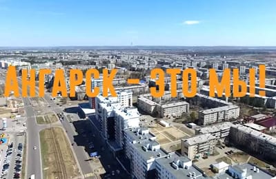Ангарск - это мы!