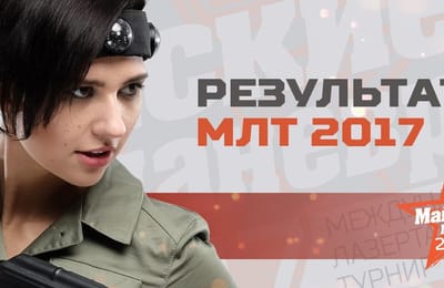 РЕЗУЛЬТАТЫ «МАЙСКИХ МАНЕВРОВ» 2017