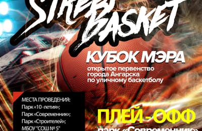 28 мая! StreetБаскет Кубок Мэра!