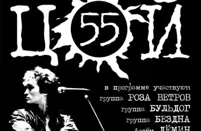 Концерт "ЦОЙ 55". 24 июня 2017 года