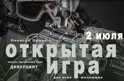 Открытая игра для всех на полигоне Припять