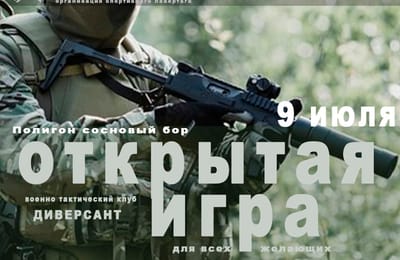 Открытая игра для ВСЕХ (14+)