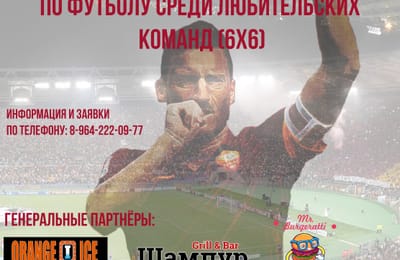 22 июля ПЕРВЫЙ КУБОК АНГАРСКА ПО ФУТБОЛУ 6х6 СРЕДИ ЛЮБИТЕЛЬСКИХ КОМАНД!
